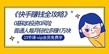 《快手赚钱全攻略》0基础0投资0风险：普通人每月轻松多赚1万块（23节视频）